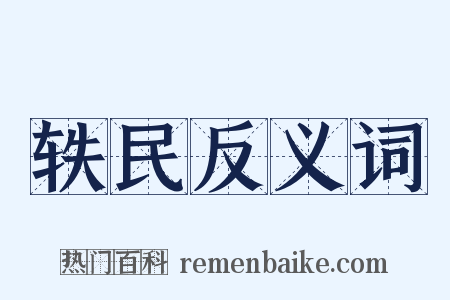 轶民反义词是什么意思的图片